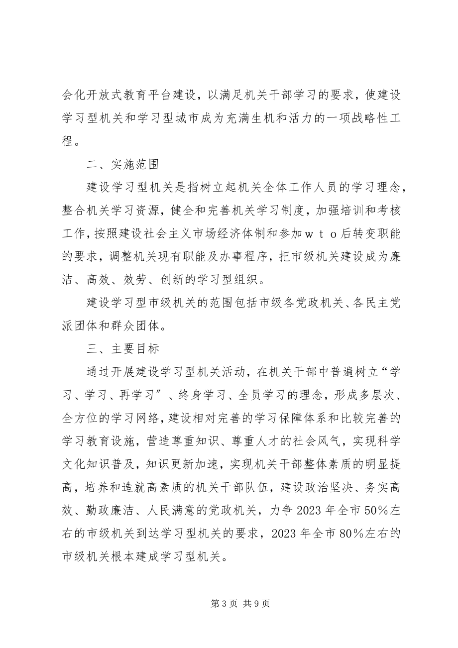 2023年市建设学习型机关实施意见.docx_第3页