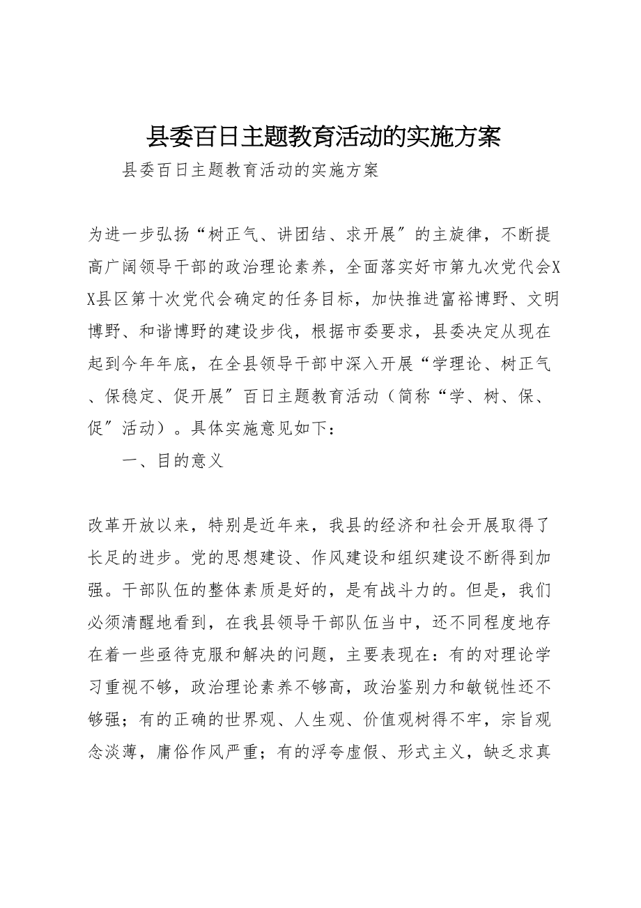 2023年县委百日主题教育活动的实施方案.doc_第1页