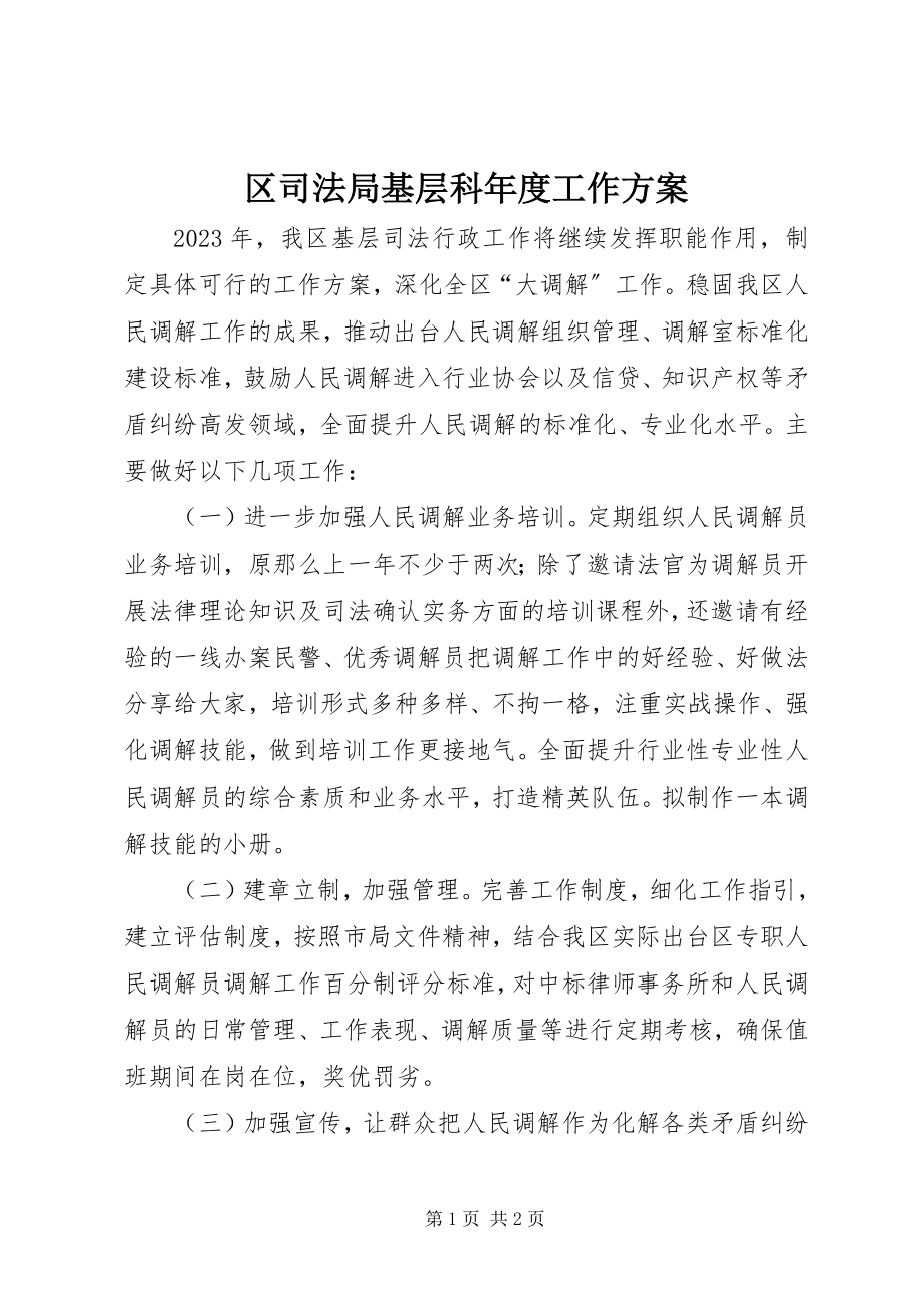 2023年区司法局基层科年度工作计划.docx_第1页