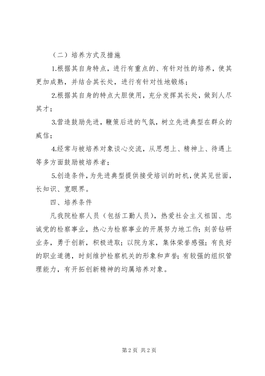 2023年先进典型培养计划.docx_第2页