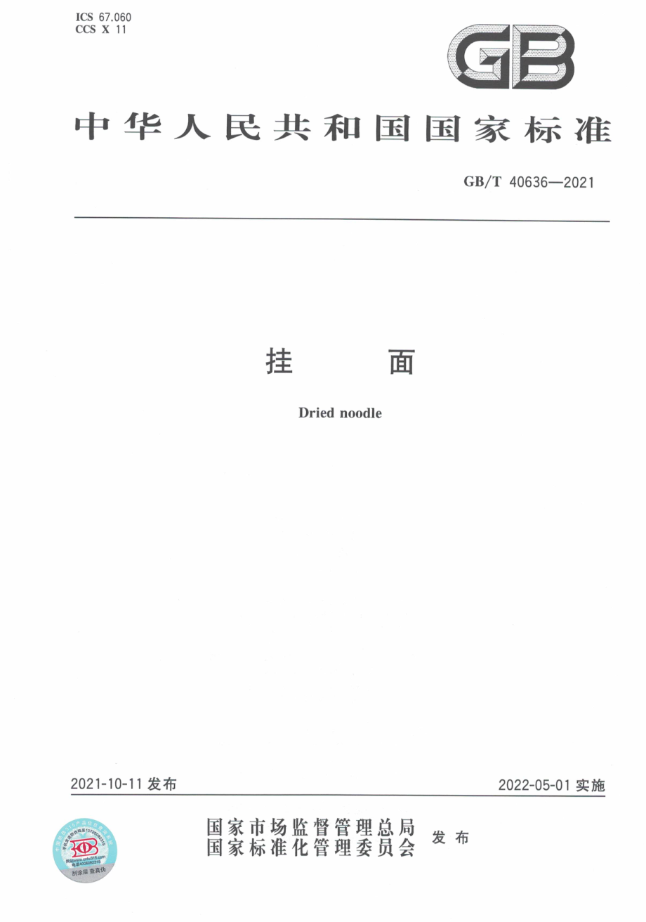 GB∕T 40636-2021 挂面.pdf_第1页