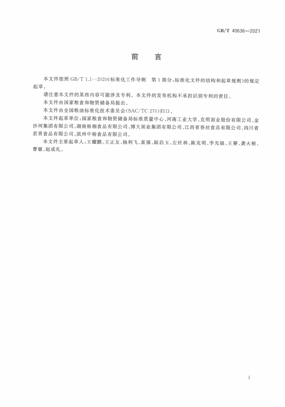 GB∕T 40636-2021 挂面.pdf_第3页