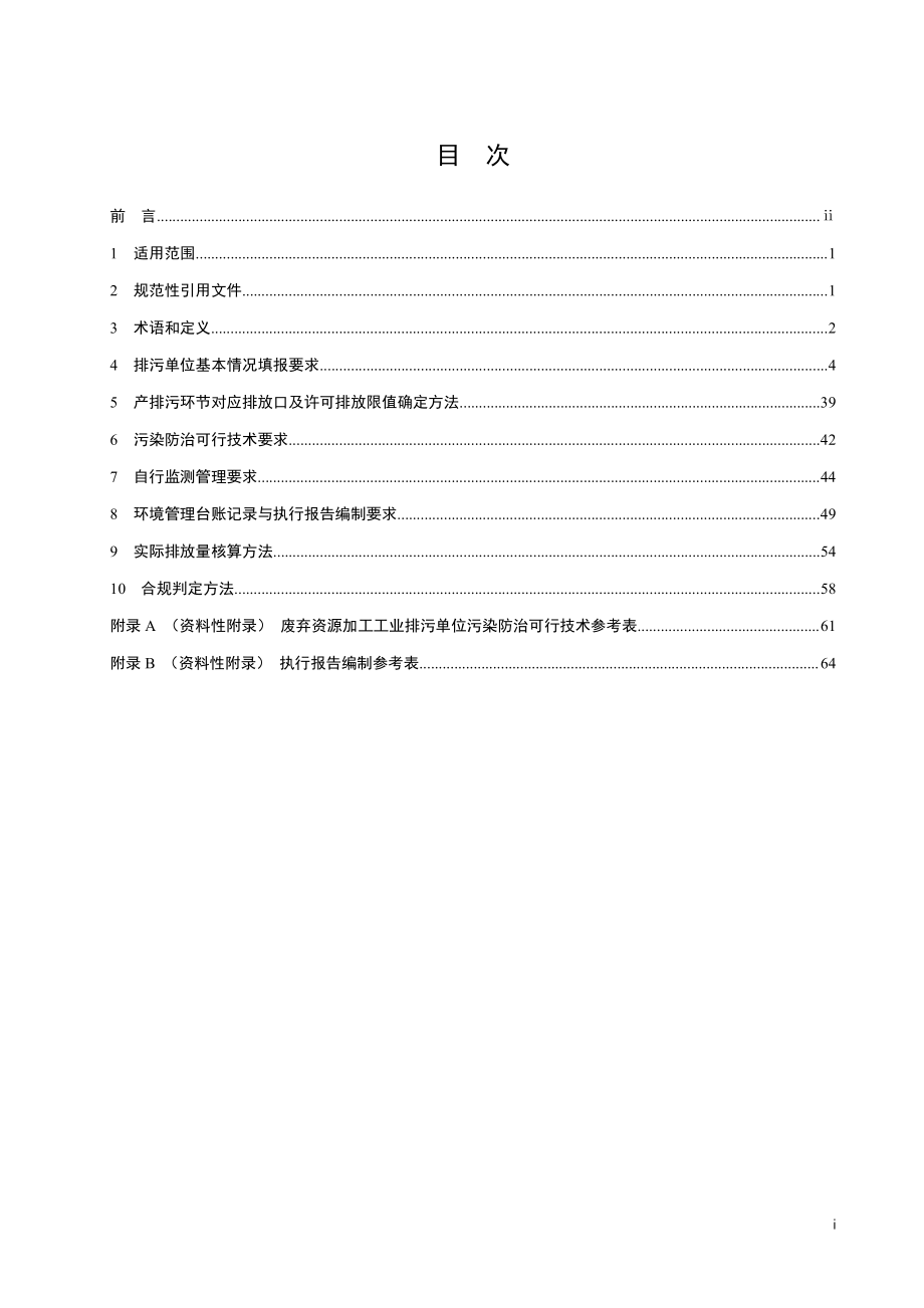 HJ 1034-2019 排污许可证申请与核发技术规范 废弃资源加工工业.pdf_第2页