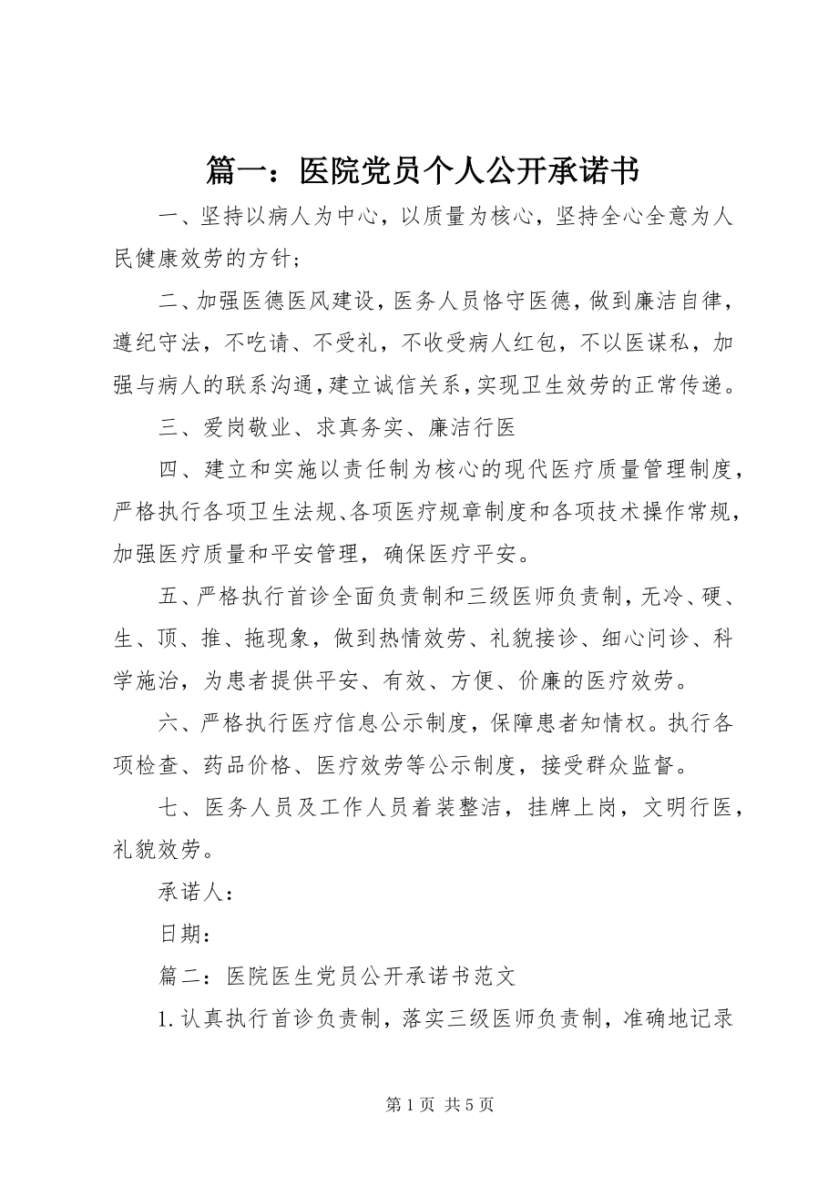 2023年医院党员个人公开承诺书.docx_第1页