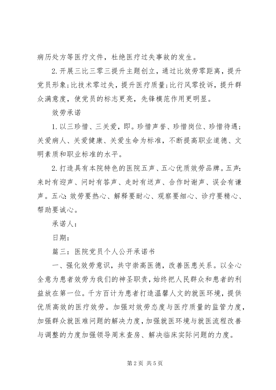 2023年医院党员个人公开承诺书.docx_第2页