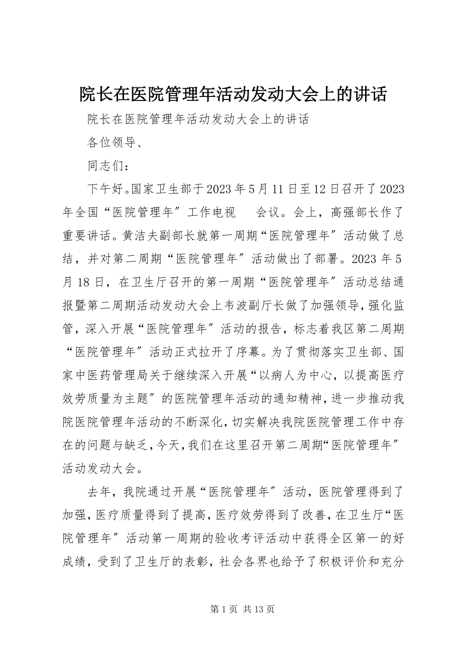 2023年院长在医院管理年活动动员大会上的致辞.docx_第1页