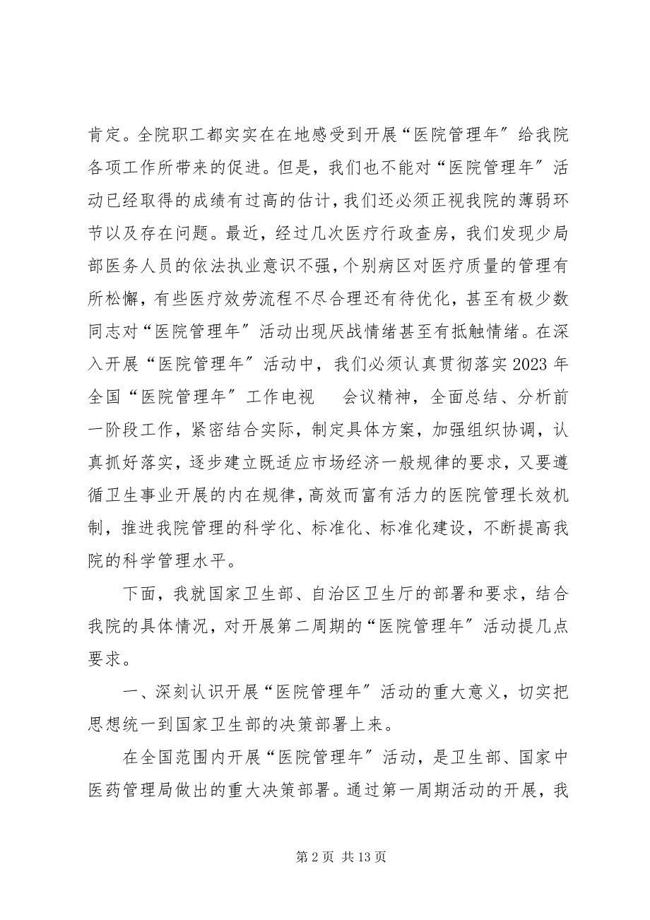 2023年院长在医院管理年活动动员大会上的致辞.docx_第2页