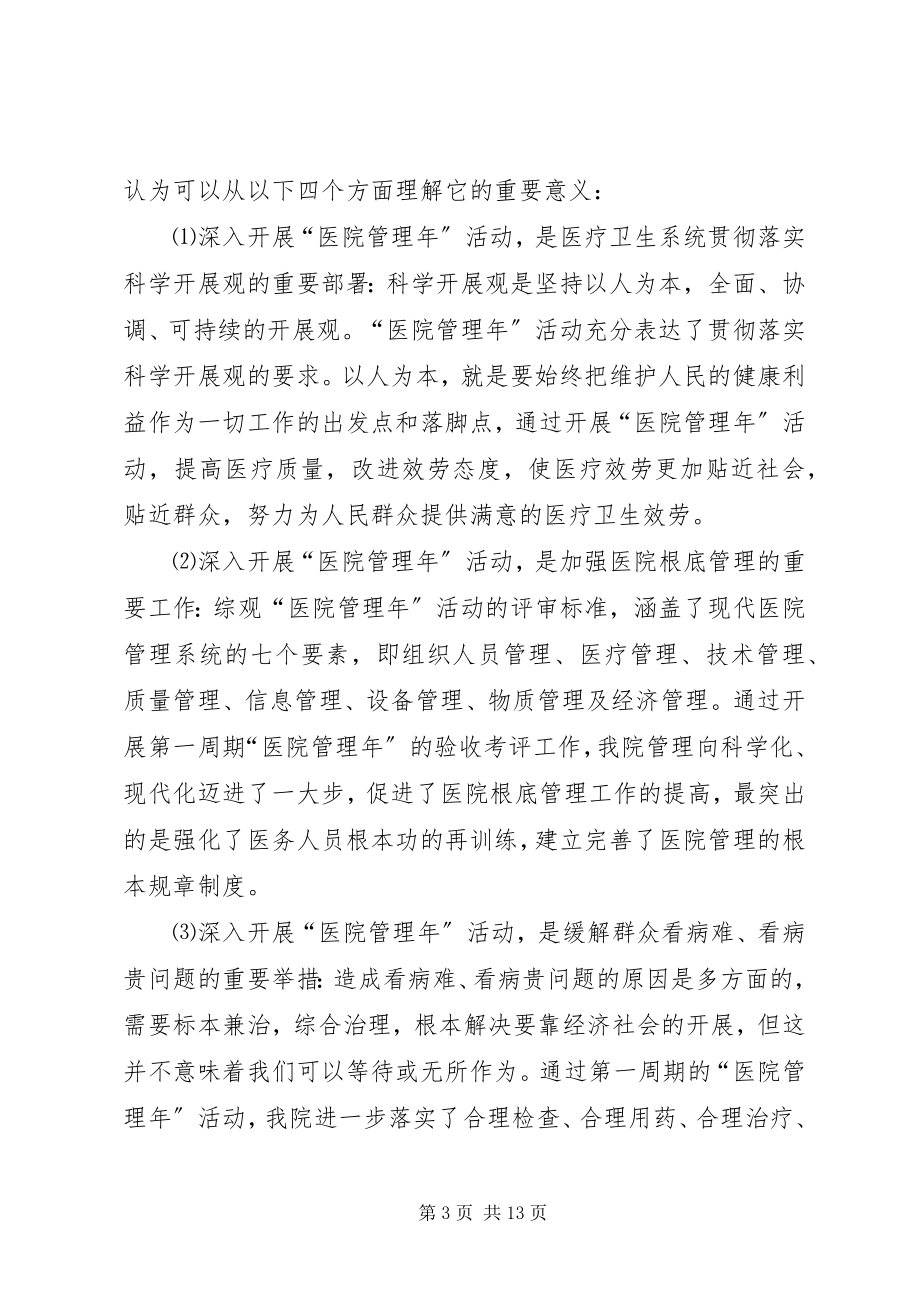 2023年院长在医院管理年活动动员大会上的致辞.docx_第3页