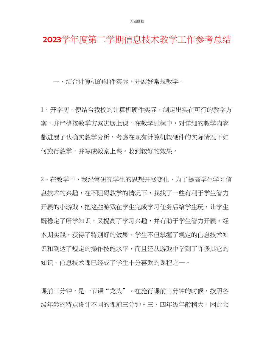 2023年学度第二学期信息技术教学工作总结.docx_第1页