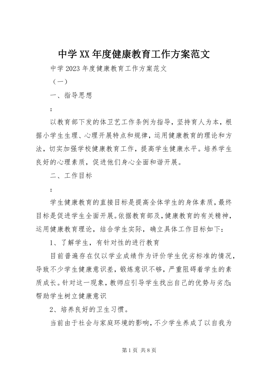 2023年中学度健康教育工作计划.docx_第1页