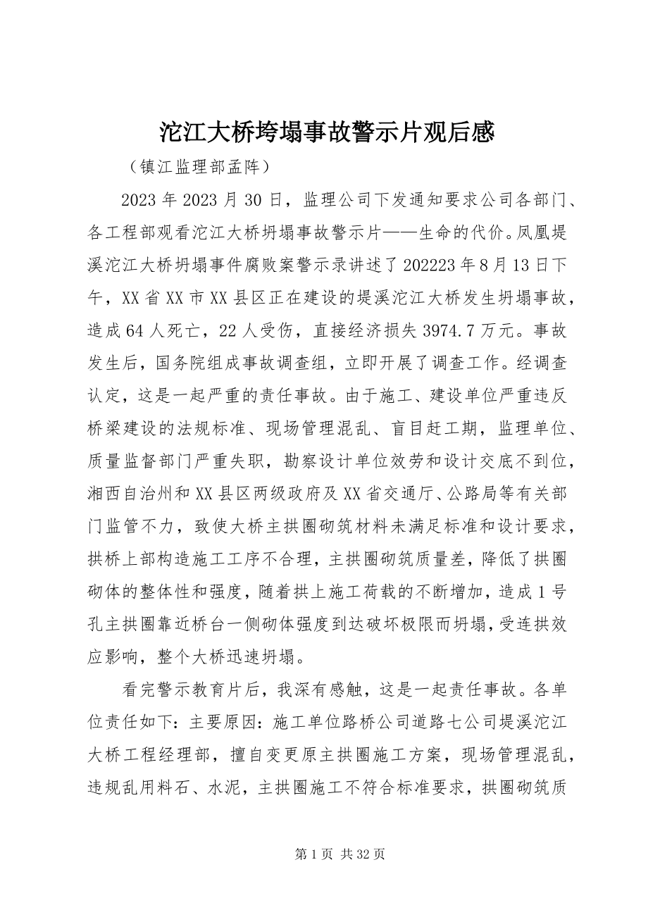 2023年《沱江大桥垮塌事故警示片》观后感新编.docx_第1页