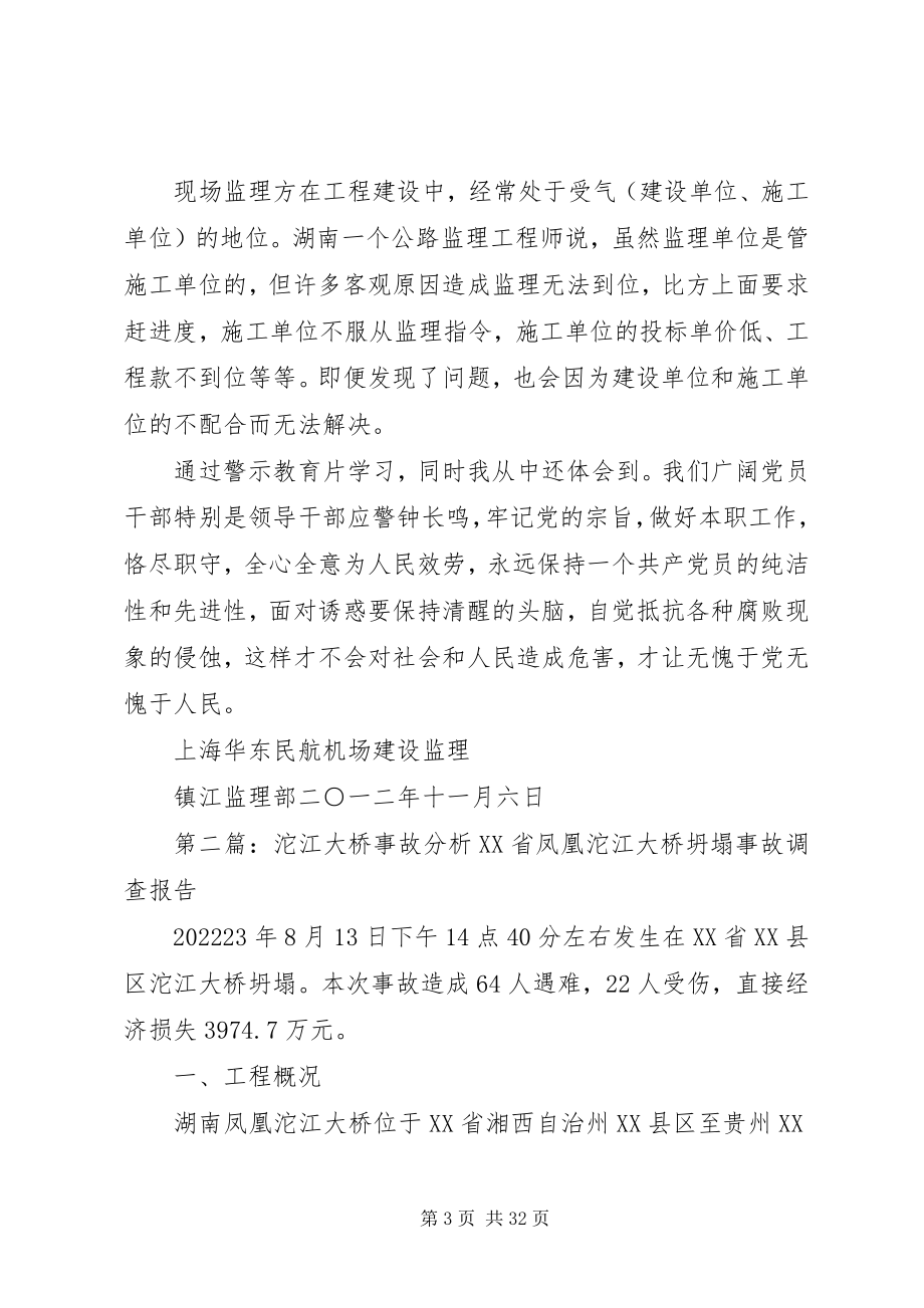 2023年《沱江大桥垮塌事故警示片》观后感新编.docx_第3页