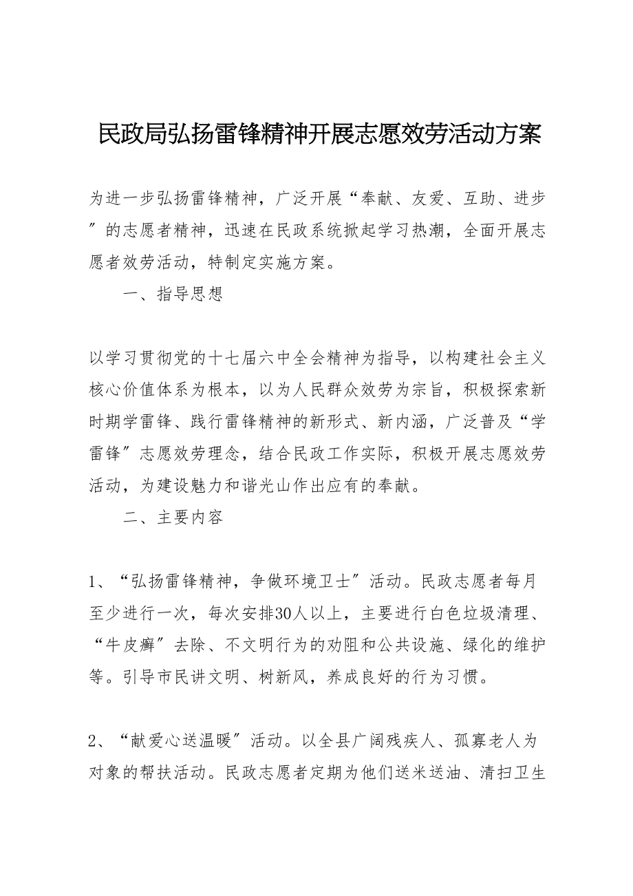 2023年民政局弘扬雷锋精神开展志愿服务活动方案.doc_第1页