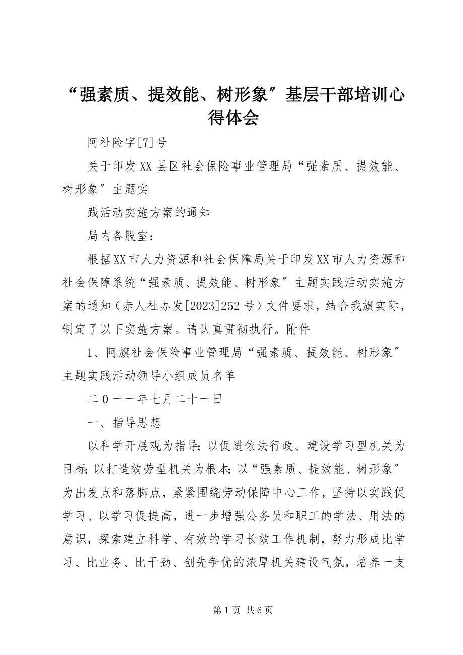 2023年强素质提效能树形象基层干部培训心得体会.docx_第1页