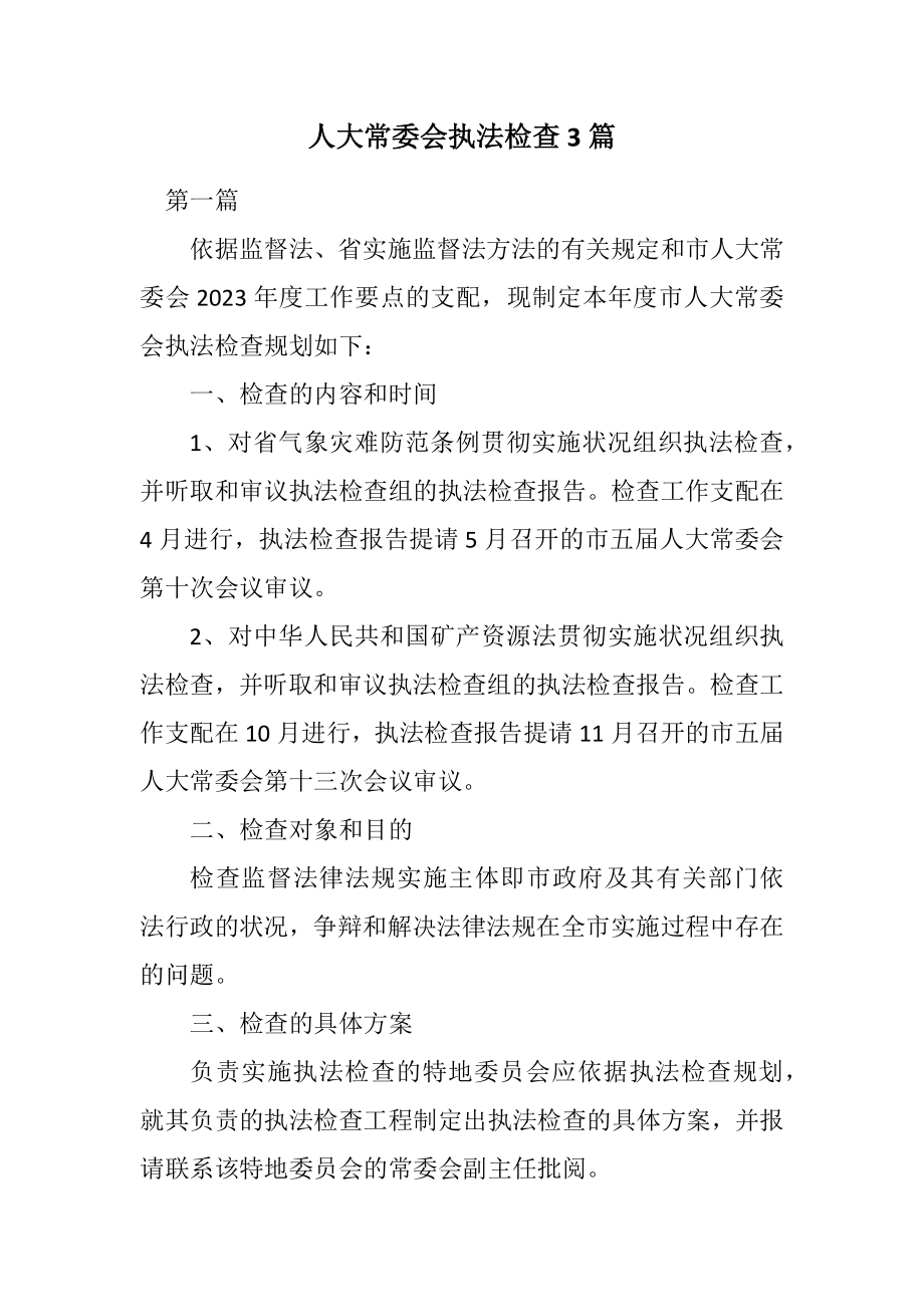 2023年人大常委会执法检查计划3篇.docx_第1页