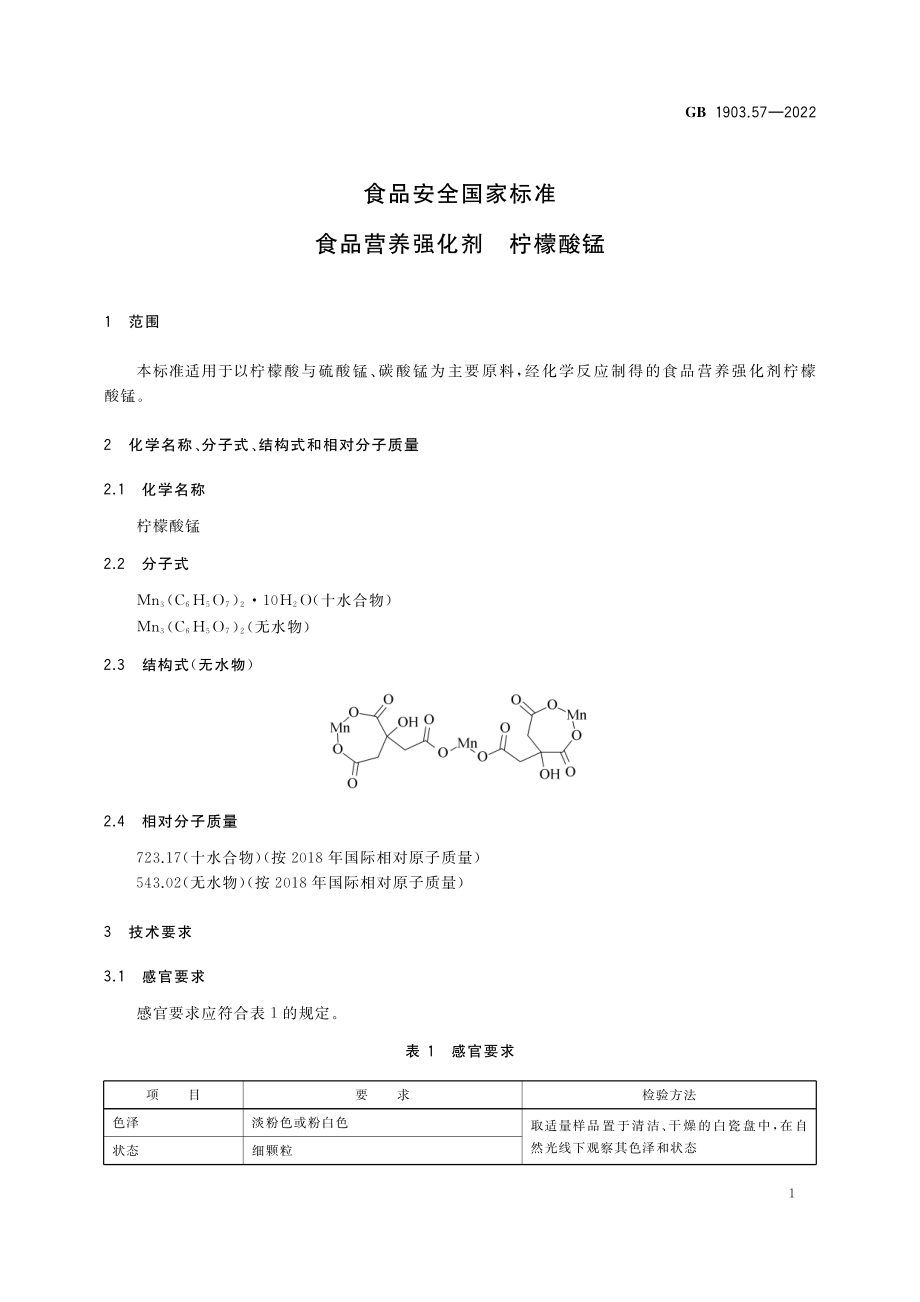 GB 1903.57-2022 食品安全国家标准 食品营养强化剂 柠檬酸锰.pdf_第2页