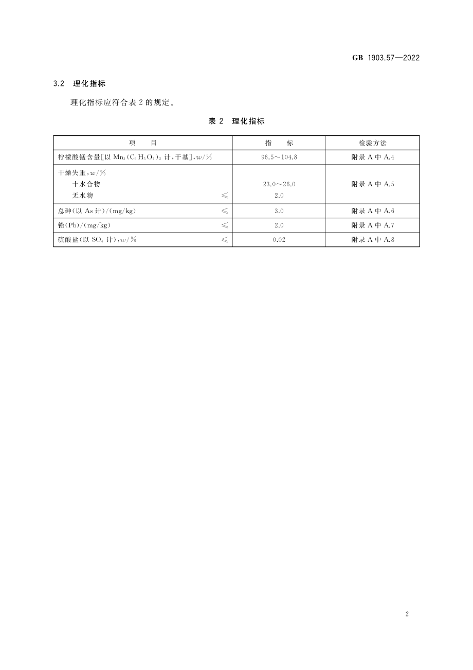 GB 1903.57-2022 食品安全国家标准 食品营养强化剂 柠檬酸锰.pdf_第3页