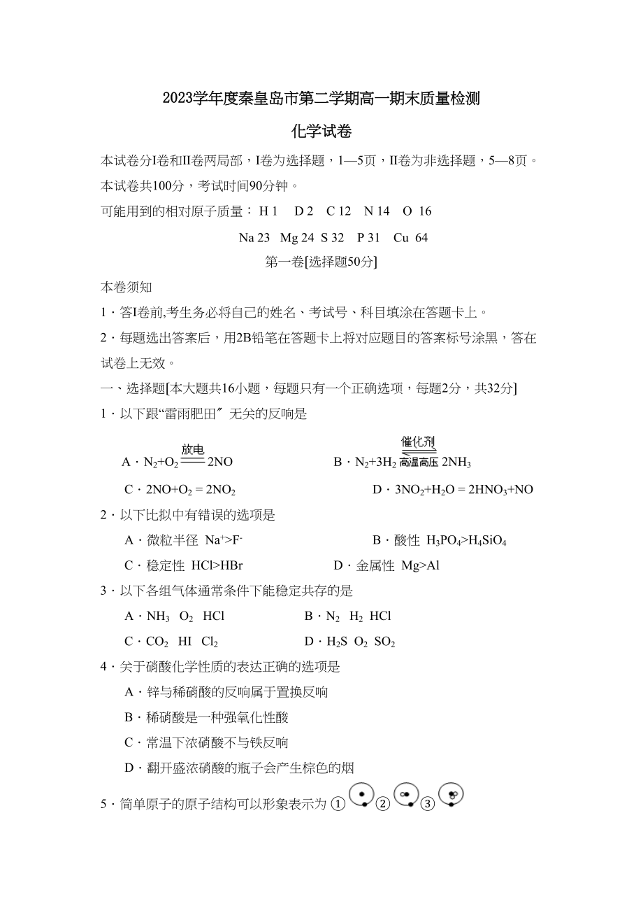 2023年度河北省秦皇岛市第二学期高一期末质量检测高中化学.docx_第1页