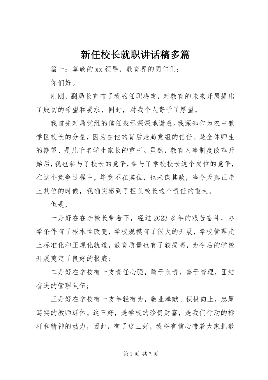 2023年新任校长就职致辞稿多篇.docx_第1页