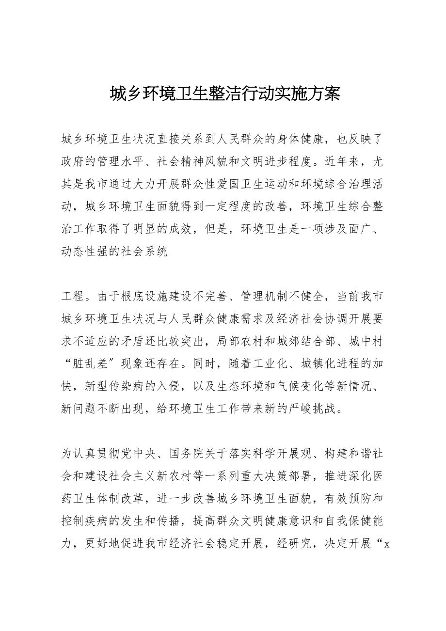 2023年城乡环境卫生整洁行动实施方案 2.doc_第1页