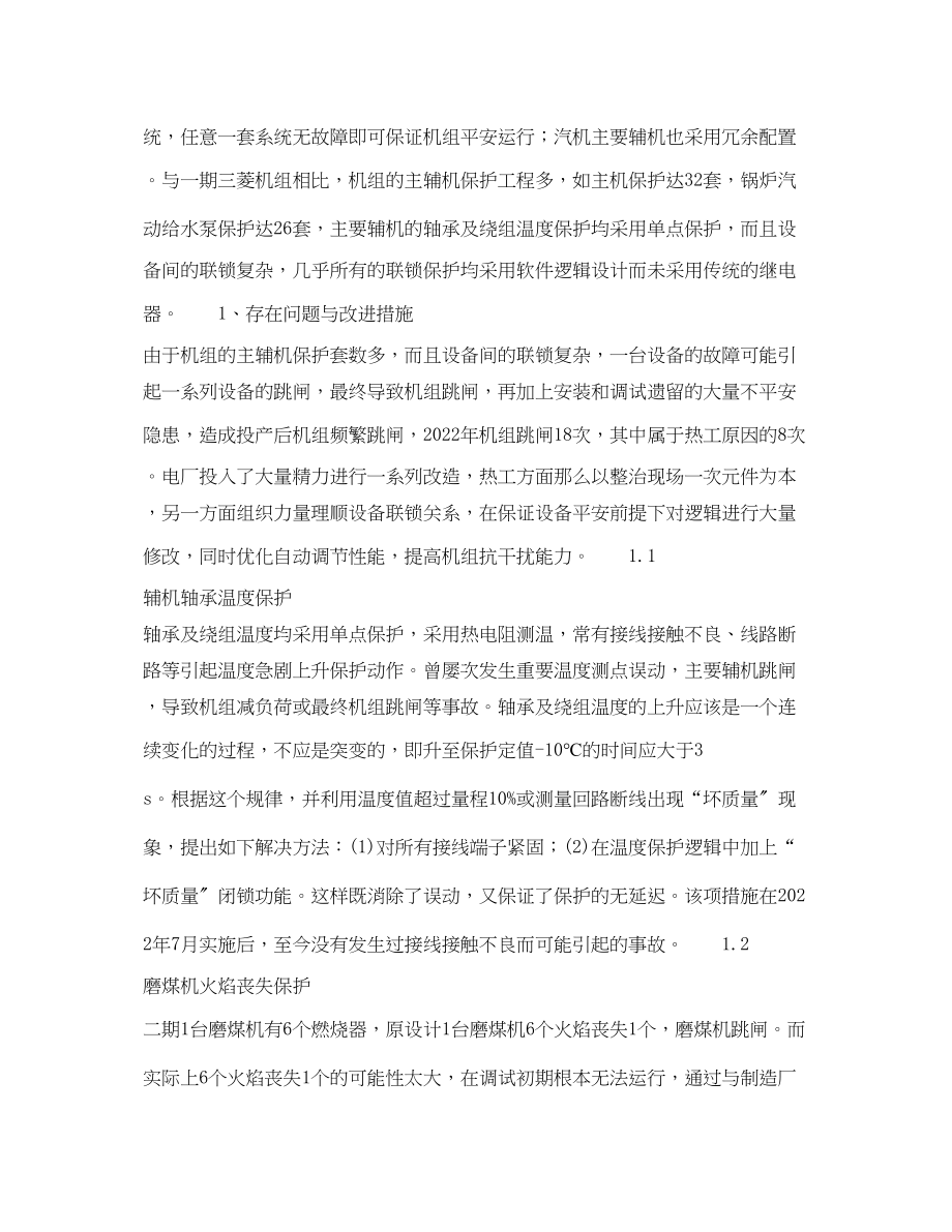 2023年《安全管理》之提高机组稳定运行的热工改进措施.docx_第2页