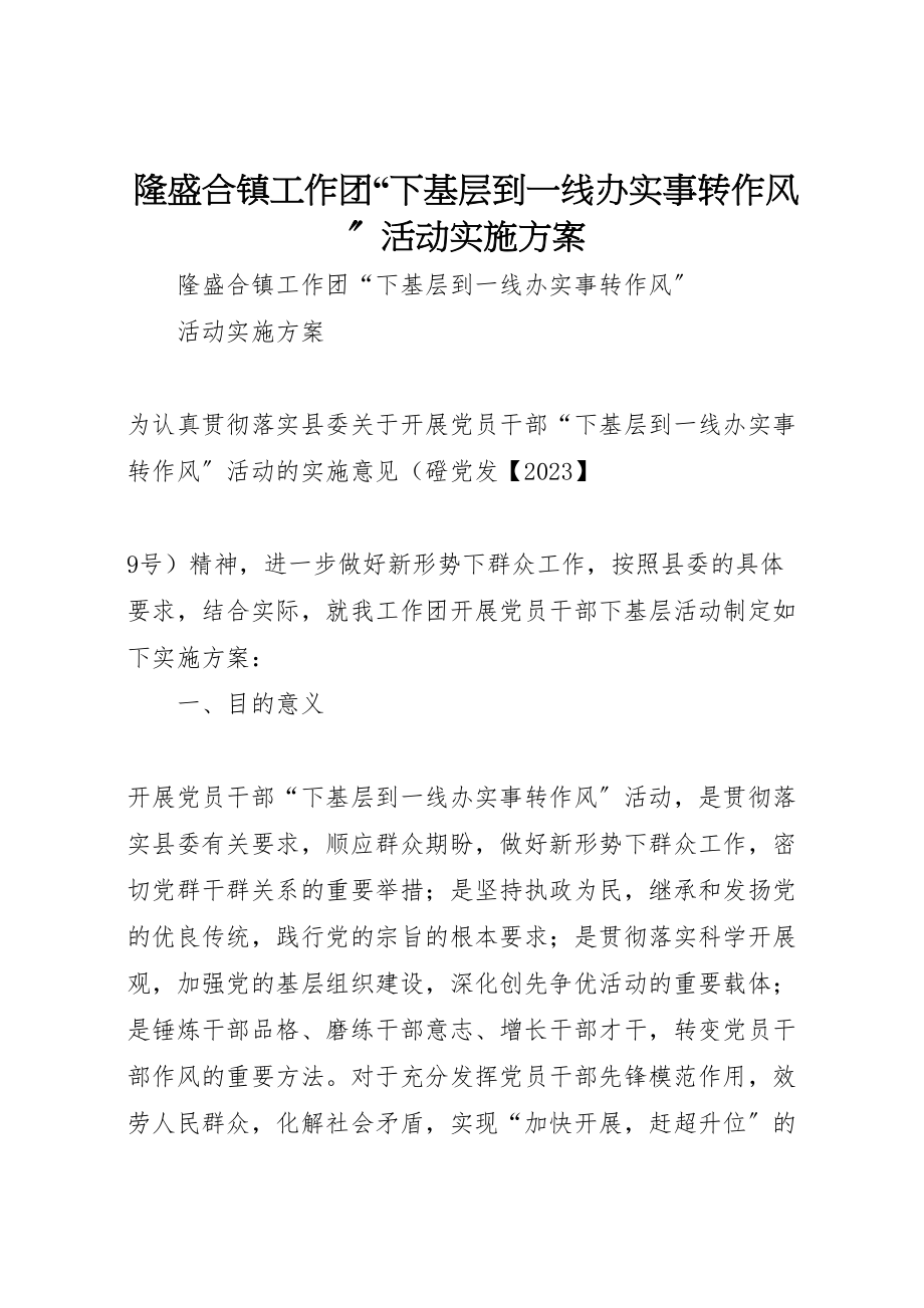 2023年隆盛合镇工作团下基层到一线办实事转作风活动实施方案 .doc_第1页