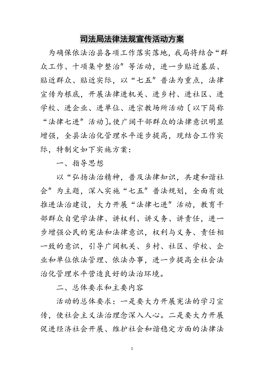 2023年司法局法律法规宣传活动方案范文.doc_第1页