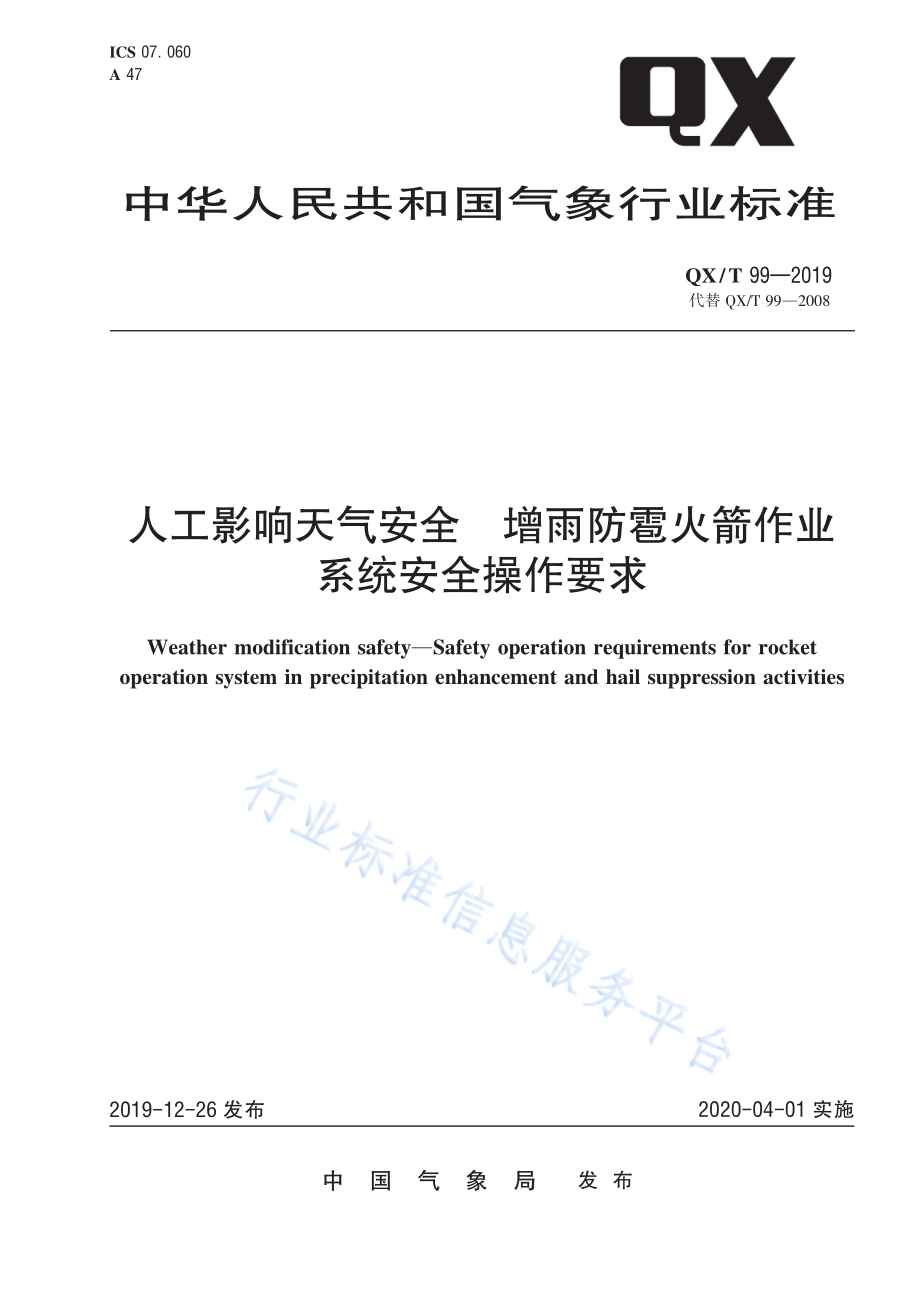 QX∕T 99-2019 人工影响天气安全 增雨防雹火箭作业系统安全操作要求.pdf_第1页