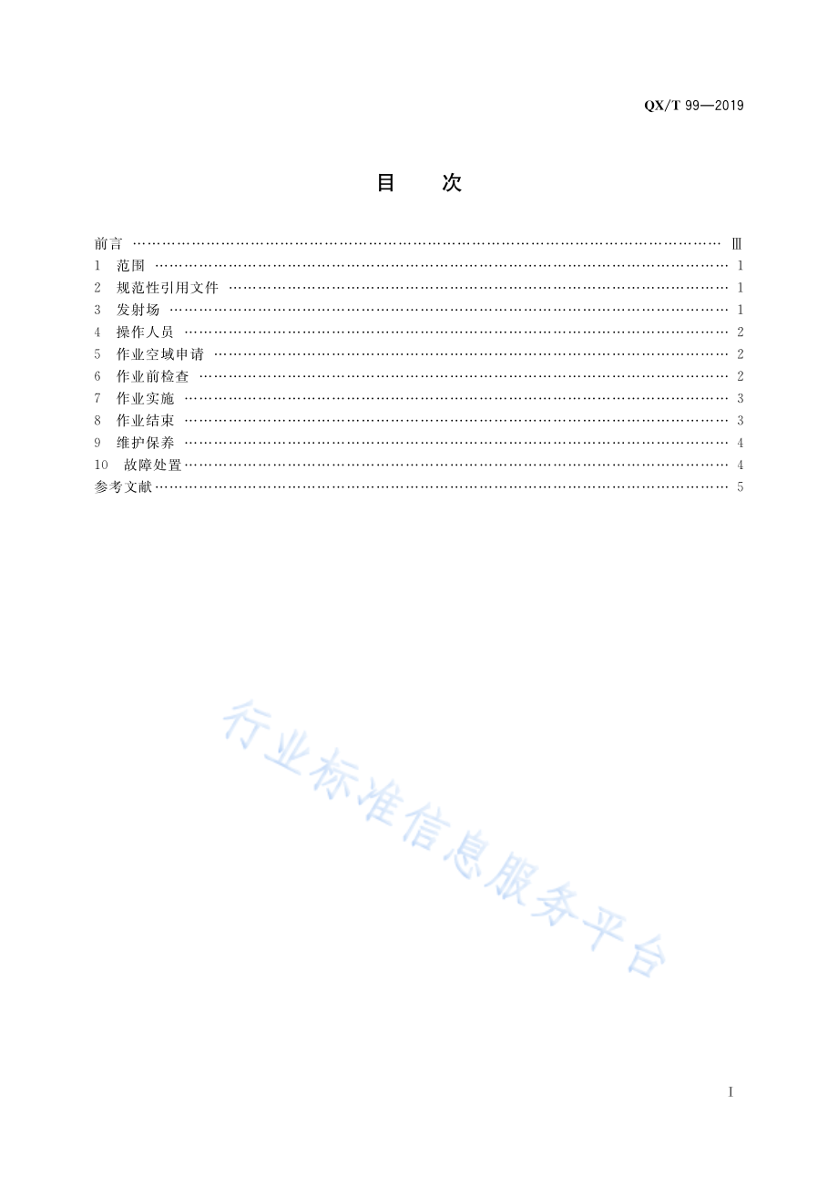 QX∕T 99-2019 人工影响天气安全 增雨防雹火箭作业系统安全操作要求.pdf_第3页