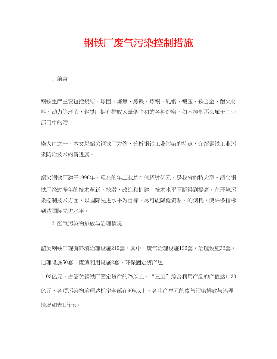 2023年《安全环境环保技术》之钢铁厂废气污染控制措施.docx_第1页