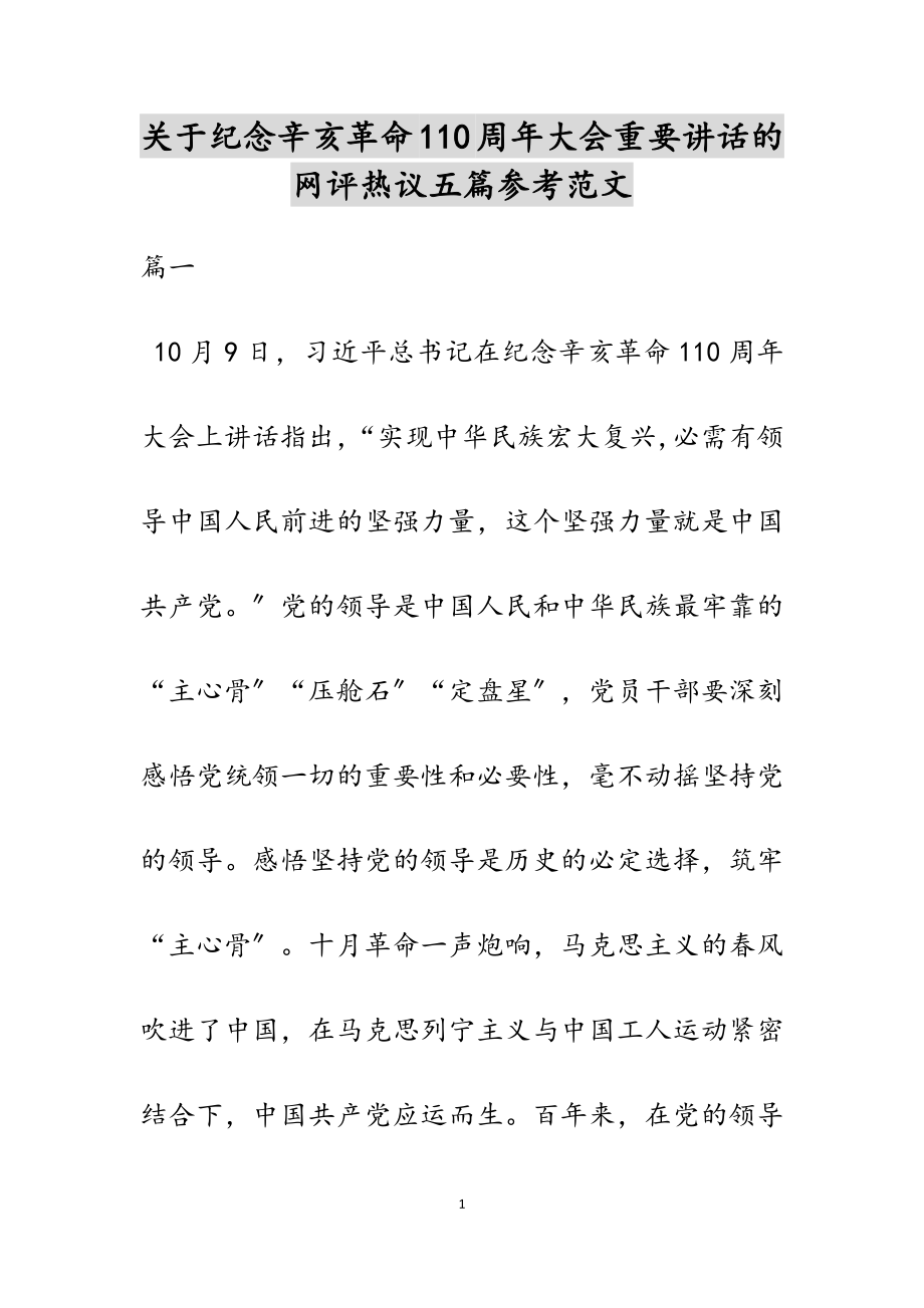 2023年关于纪念辛亥革命110周年大会重要讲话的网评热议五篇.doc_第1页