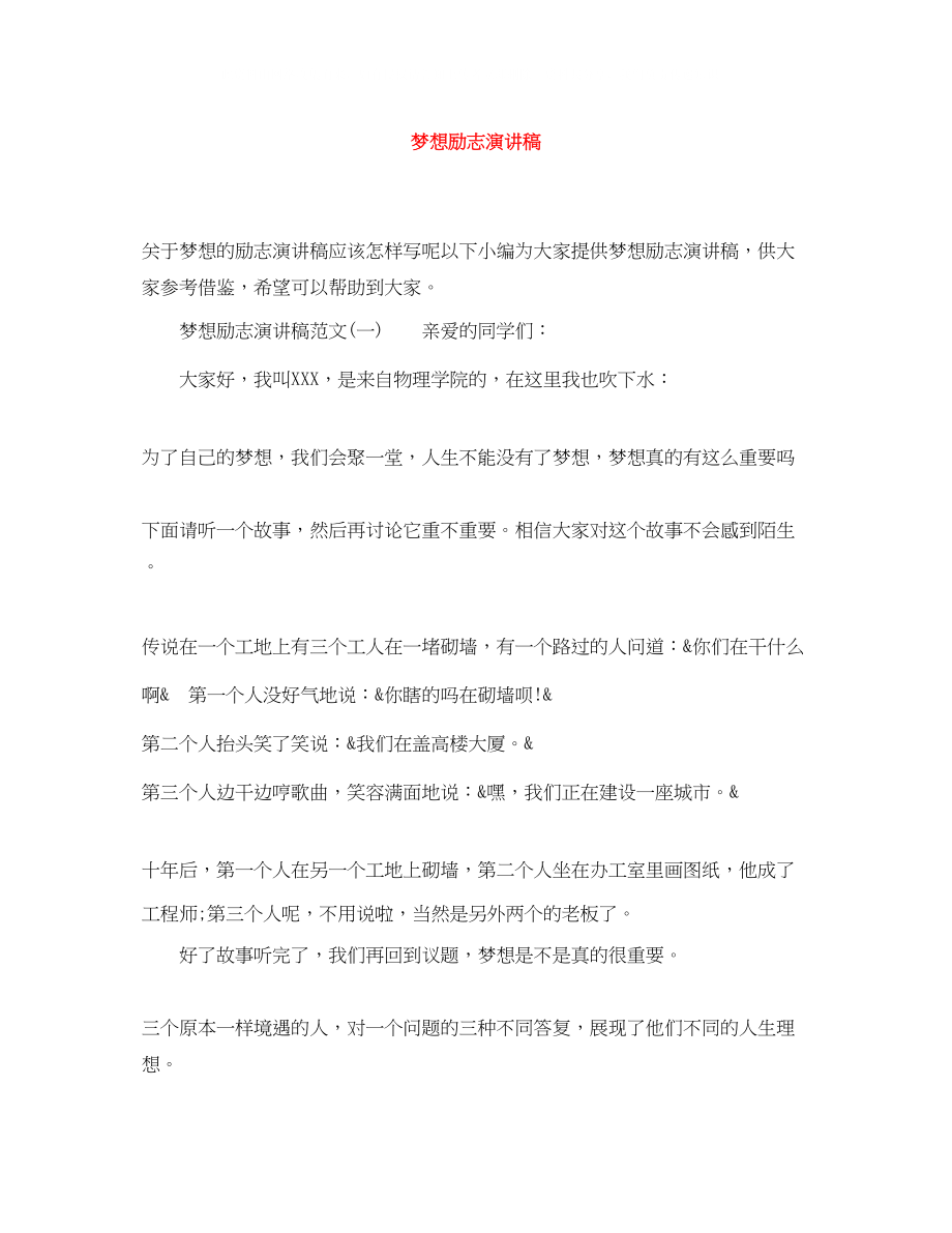 2023年梦想励志演讲稿.docx_第1页