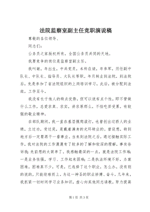 2023年法院监察室副主任竞职演说稿.docx