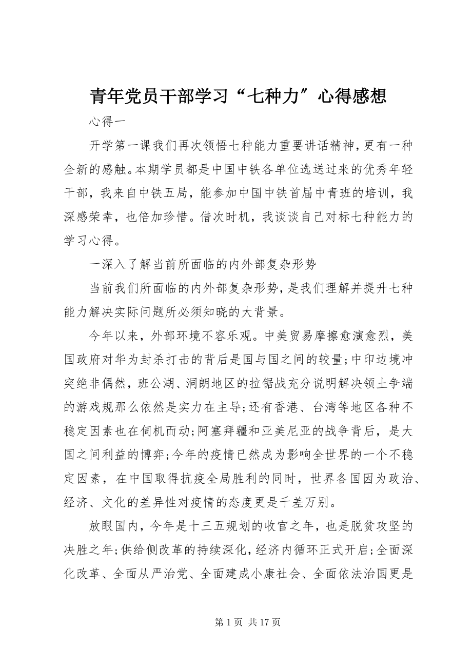 2023年青年党员干部学习“七种力”心得感想.docx_第1页