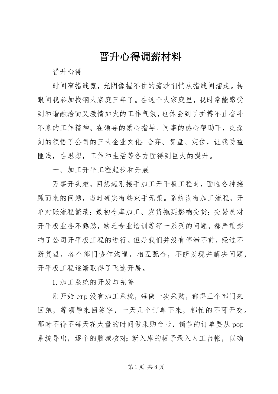 2023年晋升心得调薪材料.docx_第1页