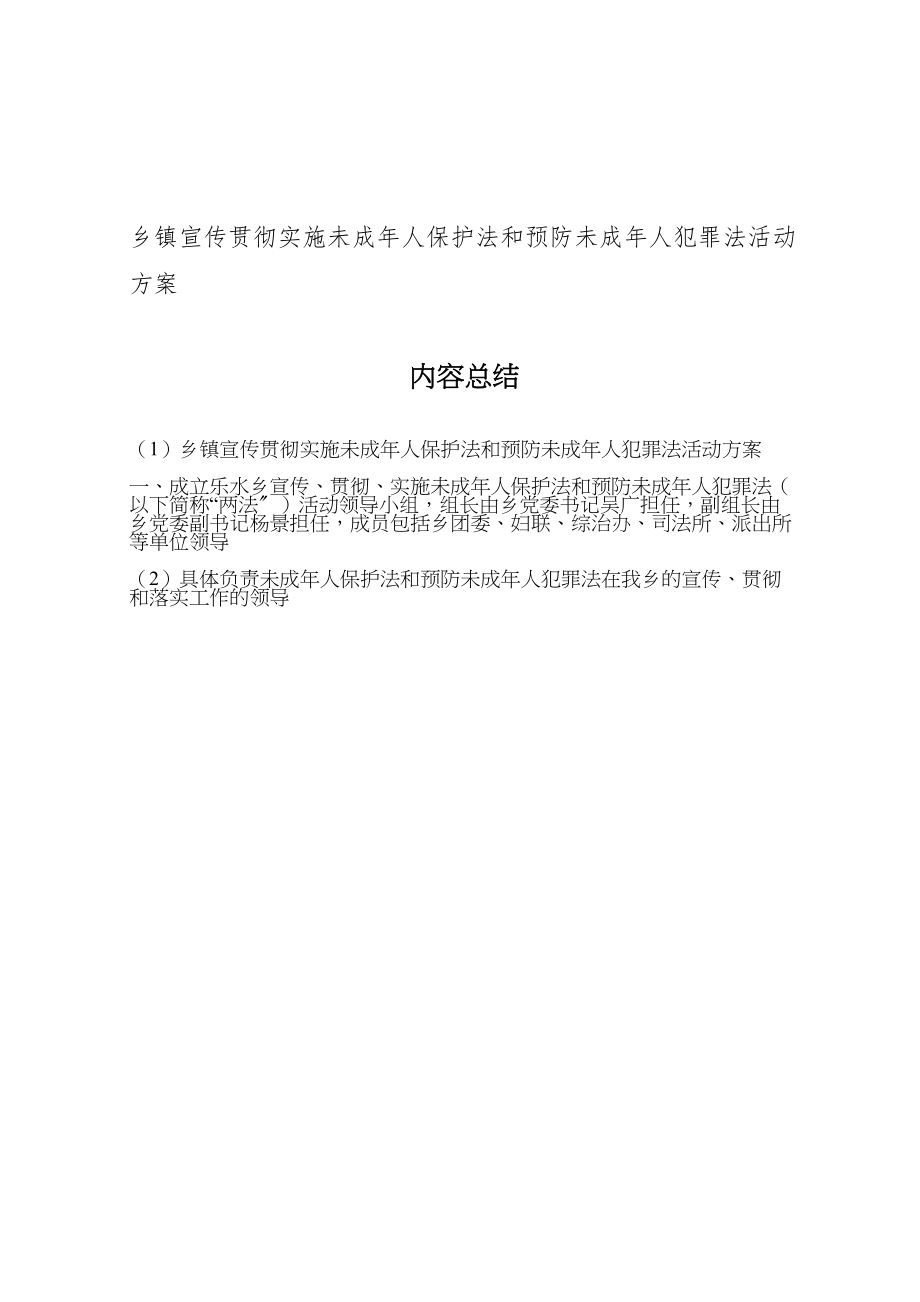 2023年乡镇宣传贯彻实施《未成年人保护法》和《预防未成年人犯罪法》活动方案 8.doc_第3页