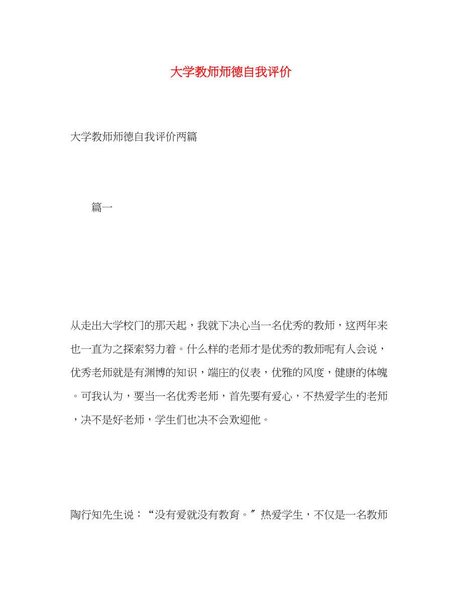 2023年大学教师师德自我评价.docx_第1页