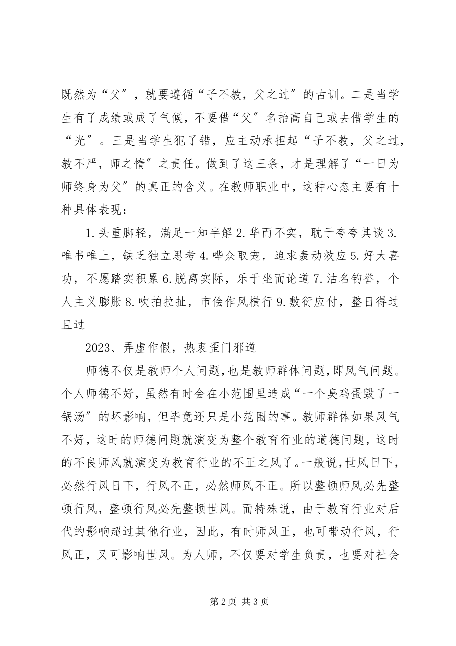 2023年“树师德正师风”心得体会新编.docx_第2页