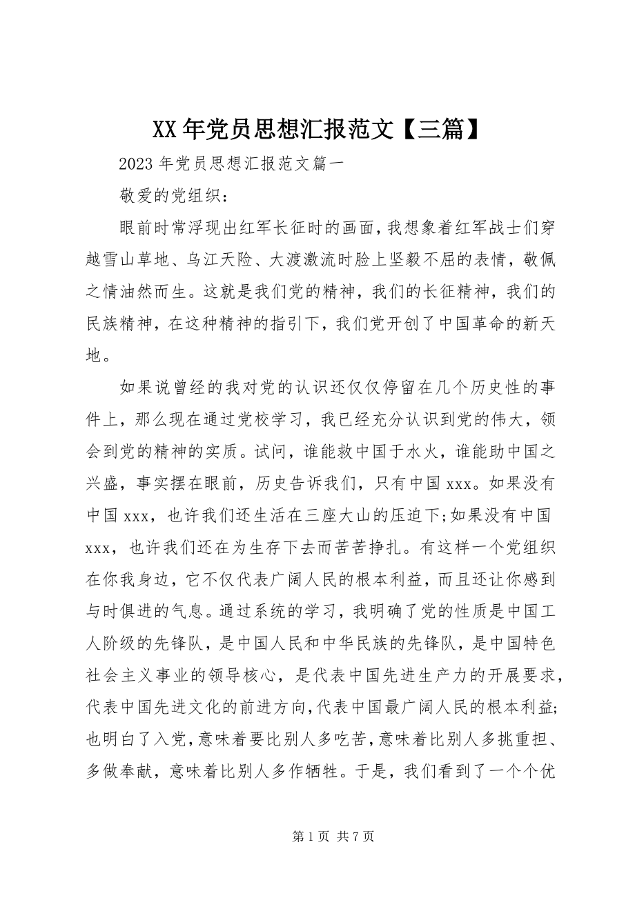 2023年党员思想汇报三篇2新编.docx_第1页