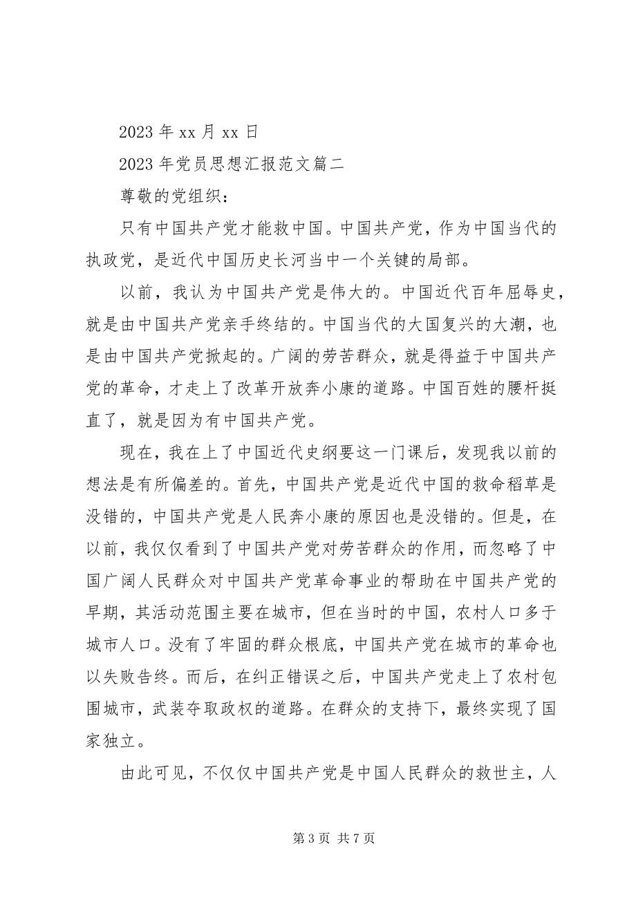 2023年党员思想汇报三篇2新编.docx_第3页