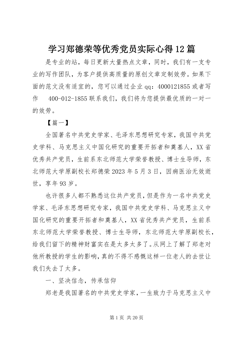 2023年学习郑德荣等优秀党员实际心得12篇.docx_第1页