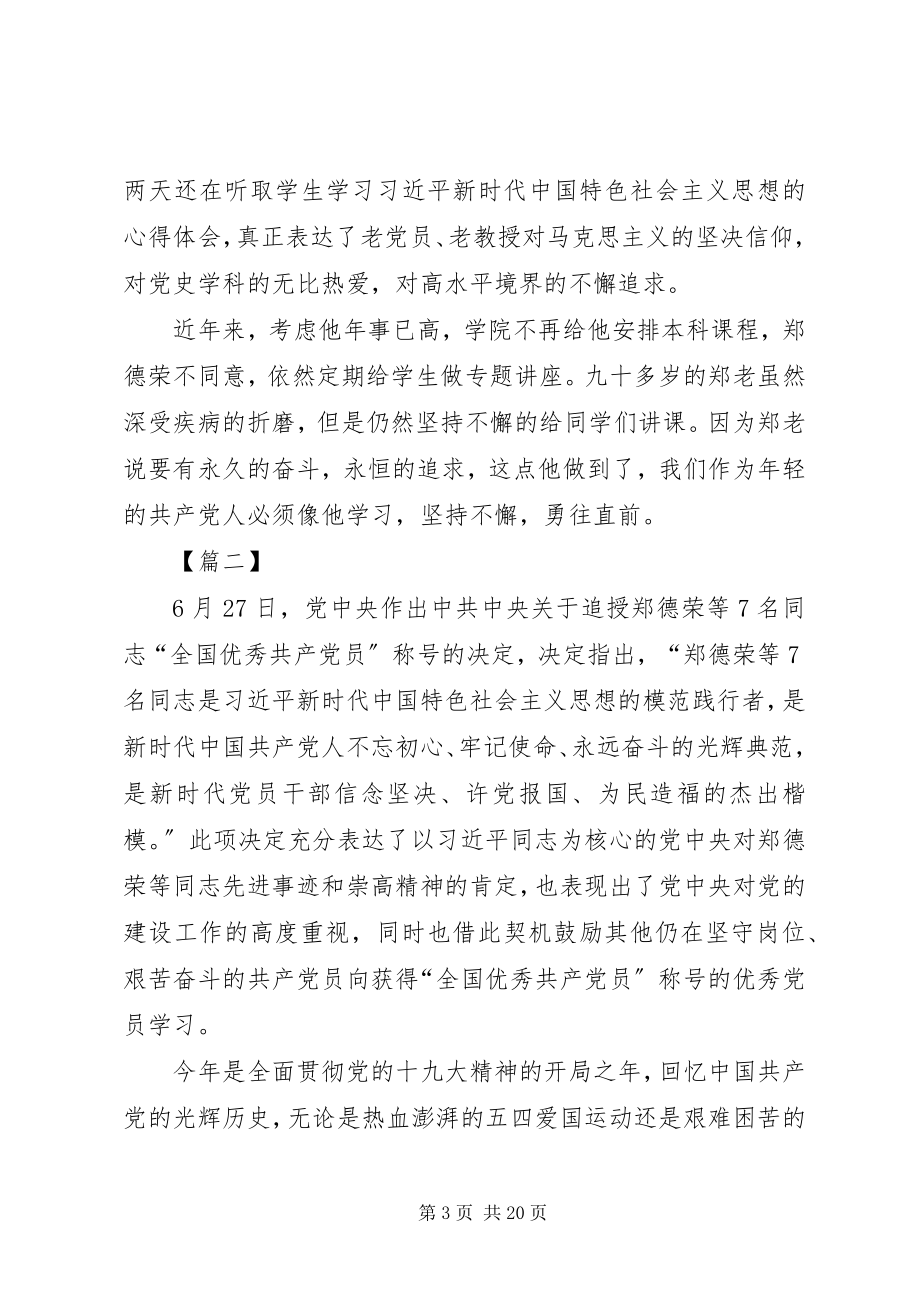 2023年学习郑德荣等优秀党员实际心得12篇.docx_第3页