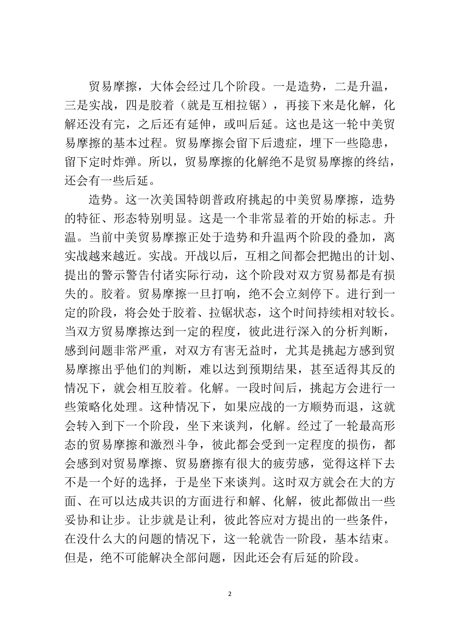 对当前中美贸易摩擦的多维思考国际经济贸易专业.doc_第2页