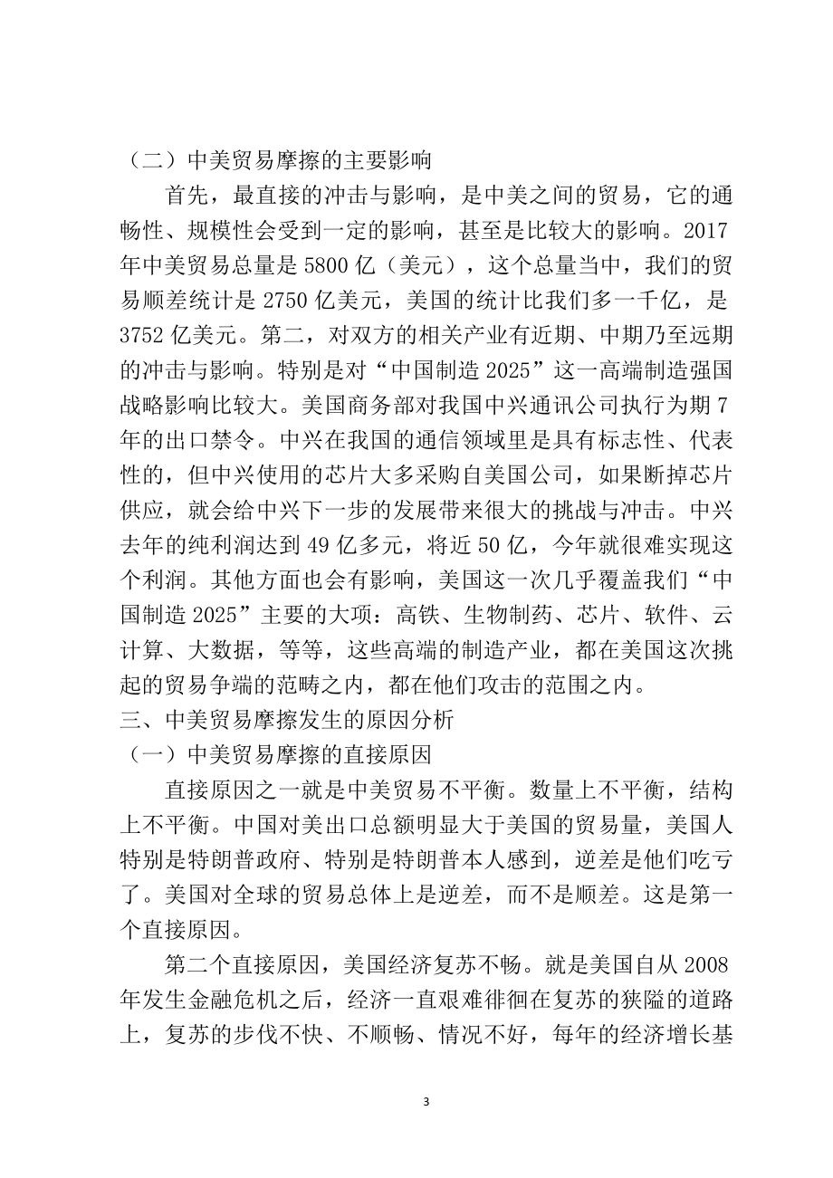 对当前中美贸易摩擦的多维思考国际经济贸易专业.doc_第3页