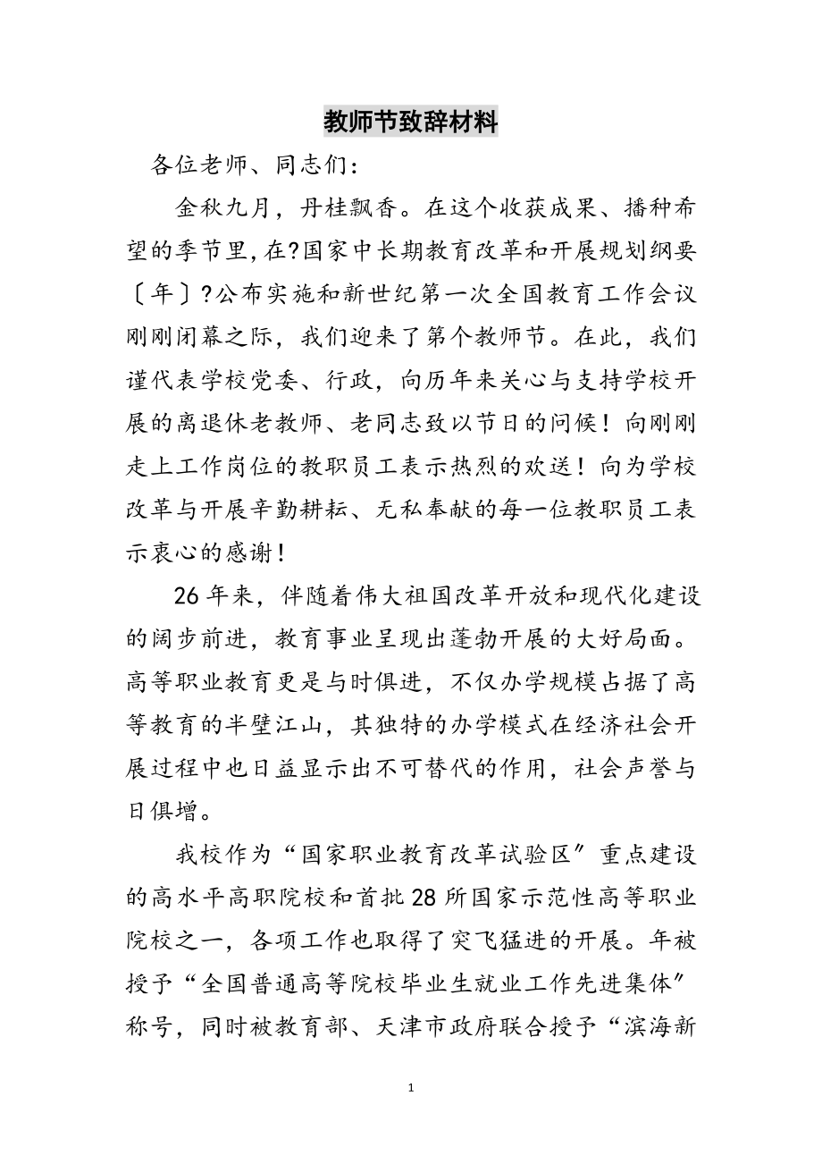 2023年教师节致辞材料范文.doc_第1页