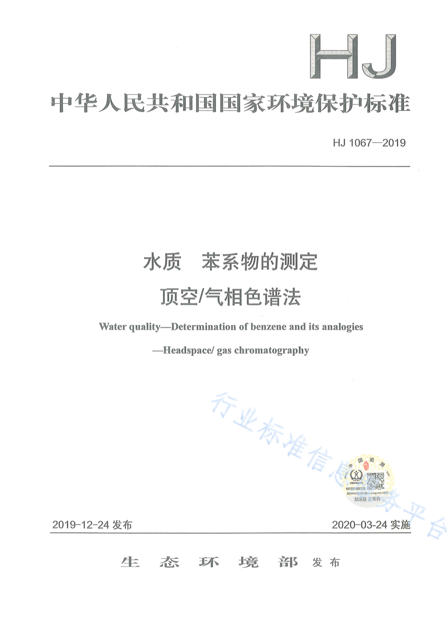 HJ 1067-2019 水质 苯系物的测定 顶空_气相色谱法.pdf_第1页