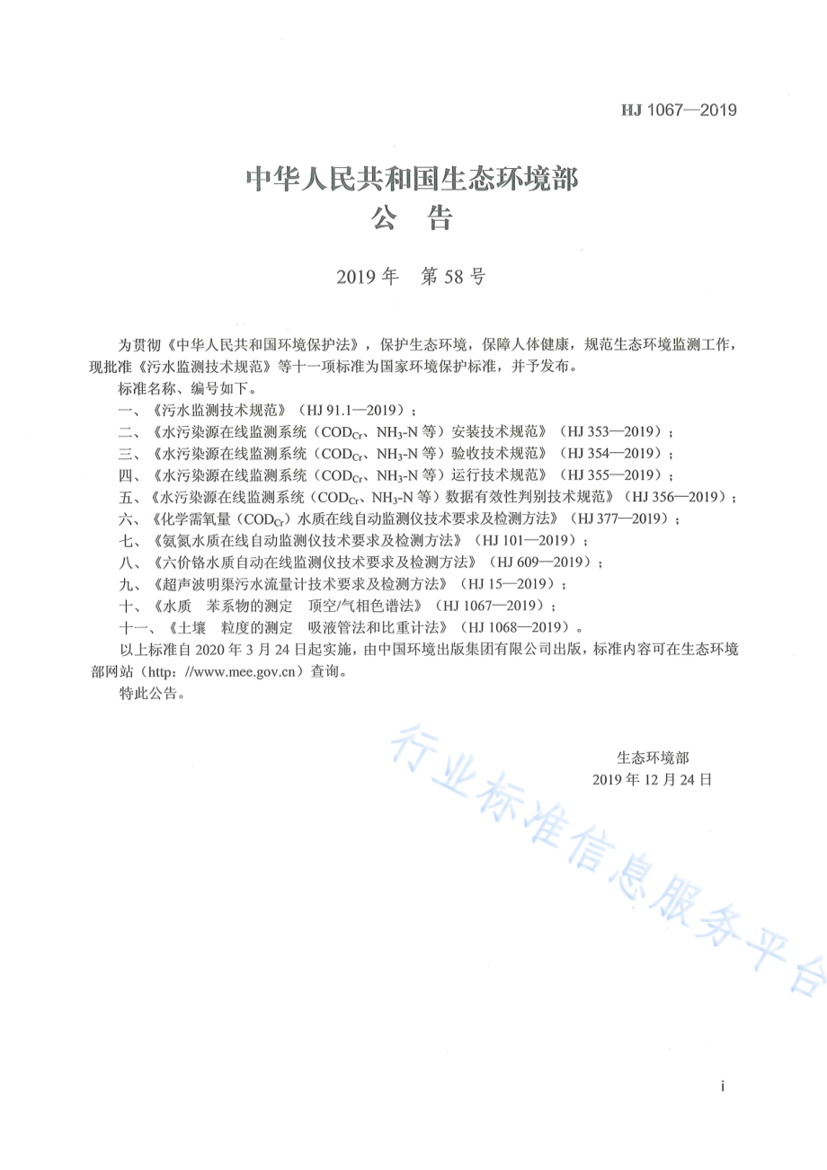 HJ 1067-2019 水质 苯系物的测定 顶空_气相色谱法.pdf_第2页