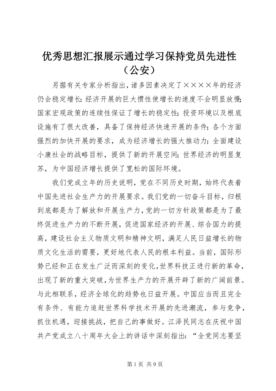 2023年优秀思想汇报展示通过学习保持党员先进性.docx_第1页