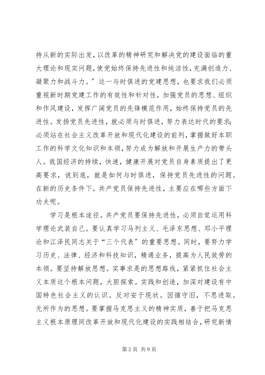 2023年优秀思想汇报展示通过学习保持党员先进性.docx_第2页