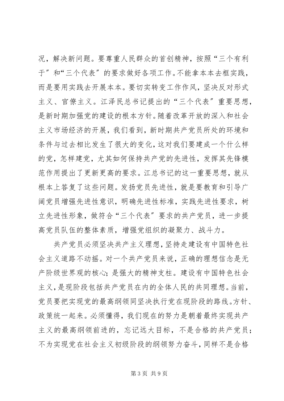 2023年优秀思想汇报展示通过学习保持党员先进性.docx_第3页